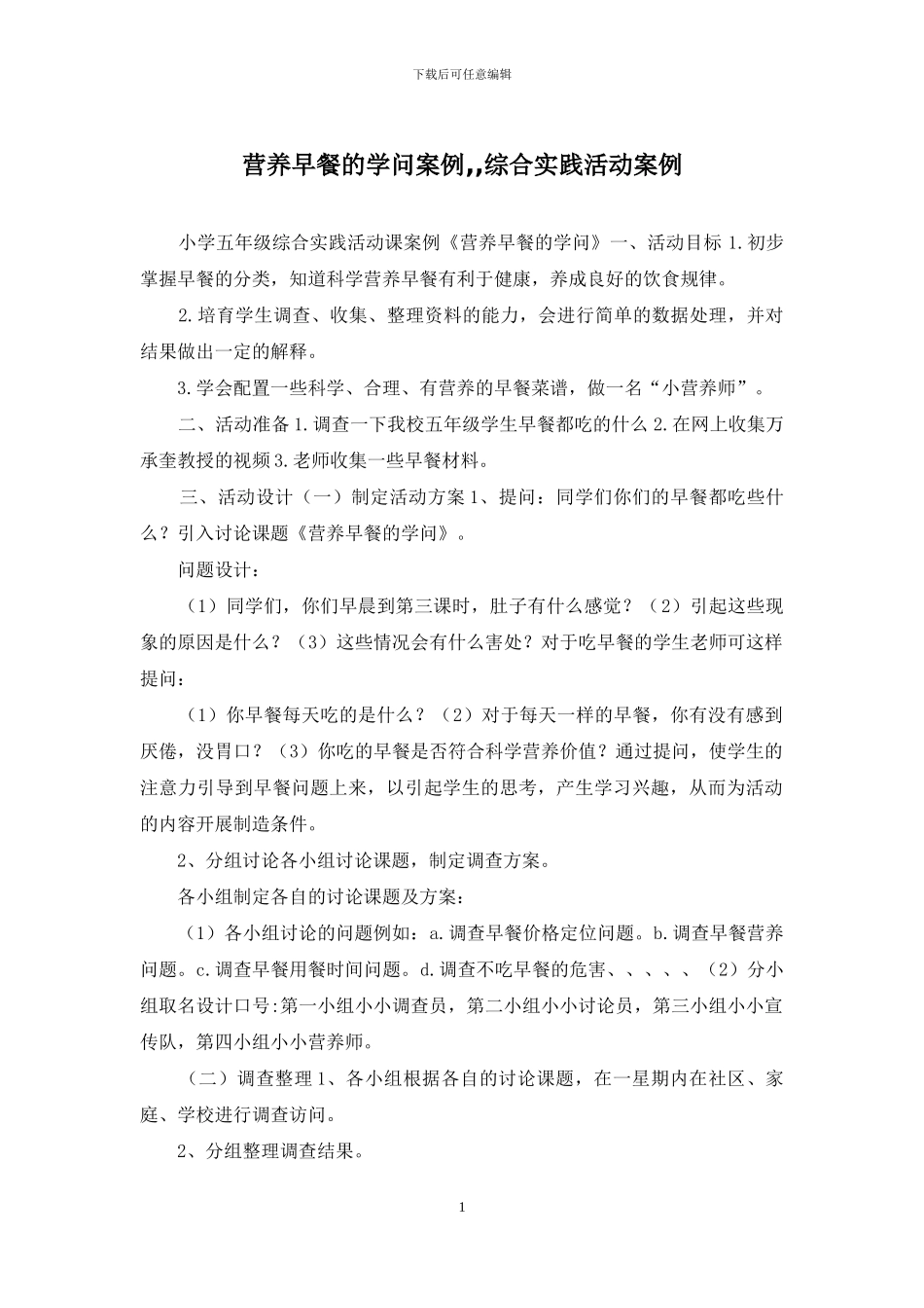 营养早餐的学问案例--综合实践活动案例_第1页