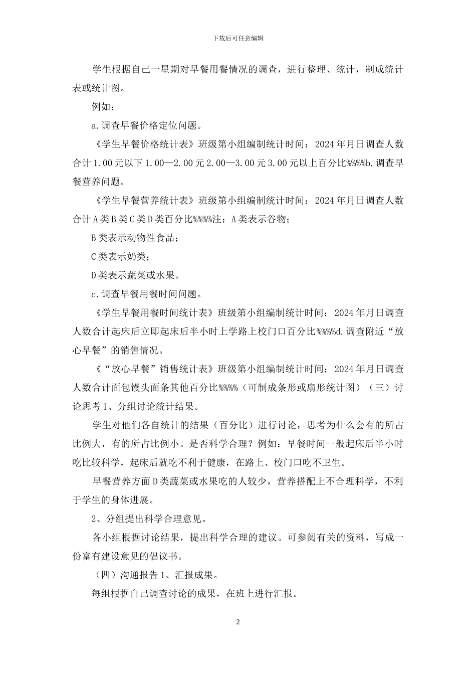 营养早餐的学问案例--综合实践活动案例_第2页