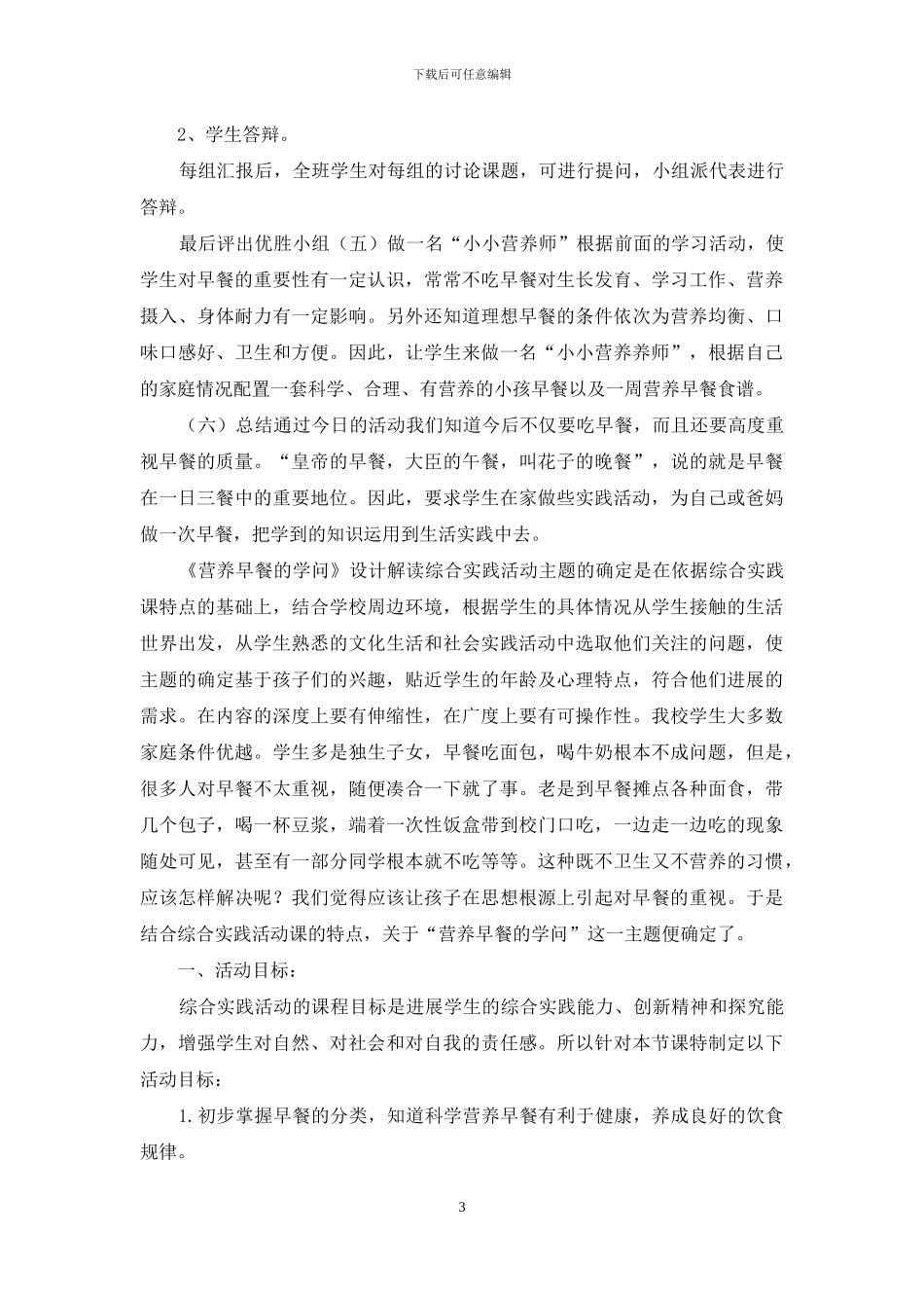 营养早餐的学问案例--综合实践活动案例_第3页