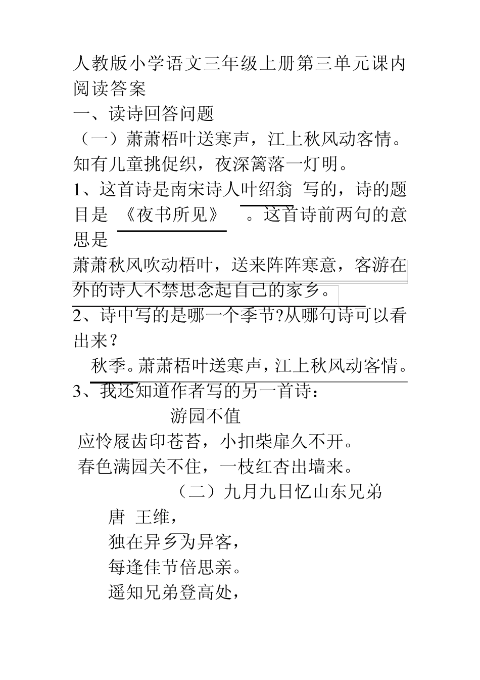 人教版小学语文三年级上册第三单元课内阅读答案_第1页