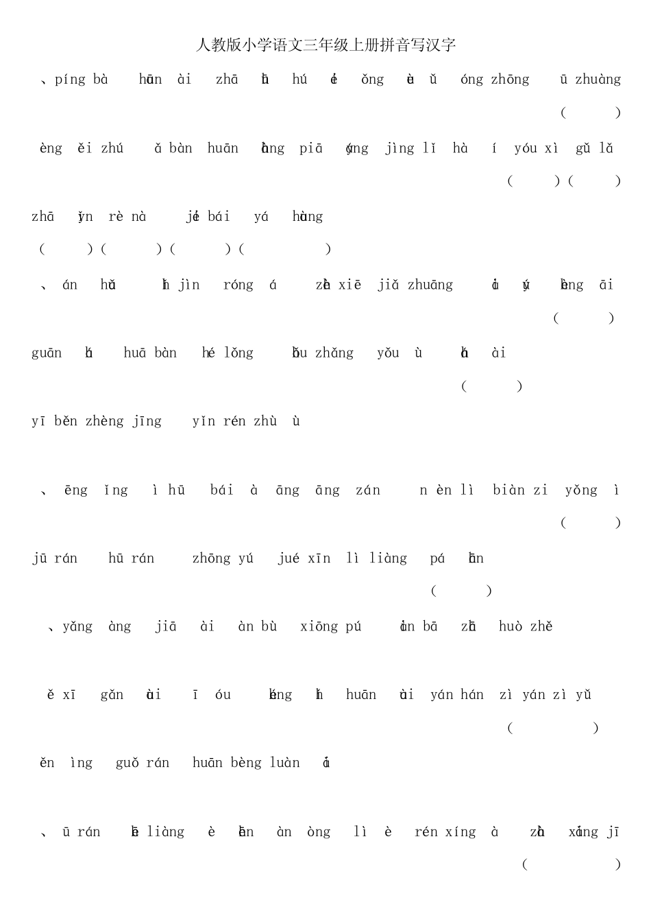 人教版小学语文三年级上读拼音写汉字(全册书)_第1页