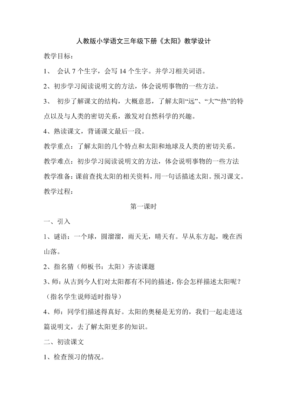 人教版小学语文三年级下册《太阳》教学设计_第1页