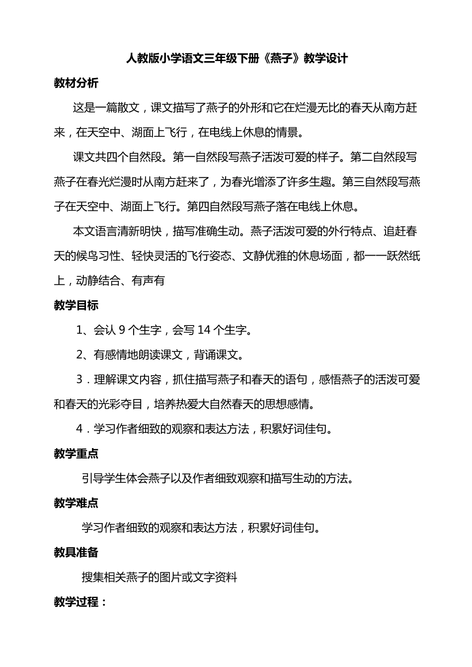 人教版小学语文三年级下册《燕子》教学设计_第1页