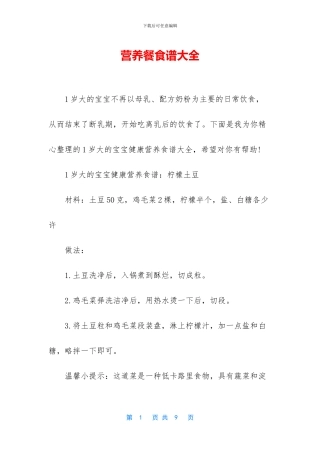 营养餐食谱大全