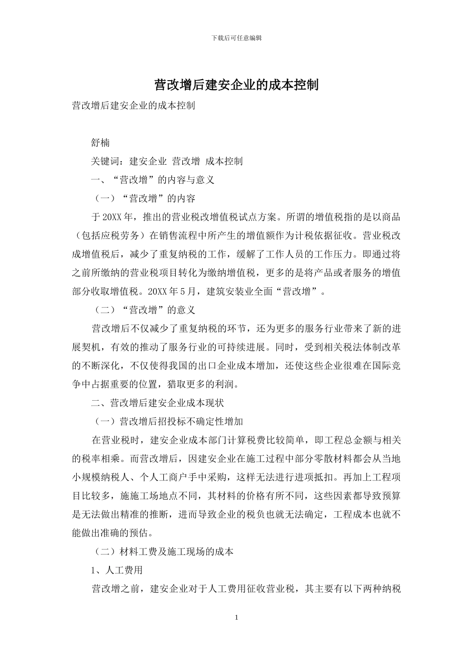 营改增后建安企业的成本控制_第1页