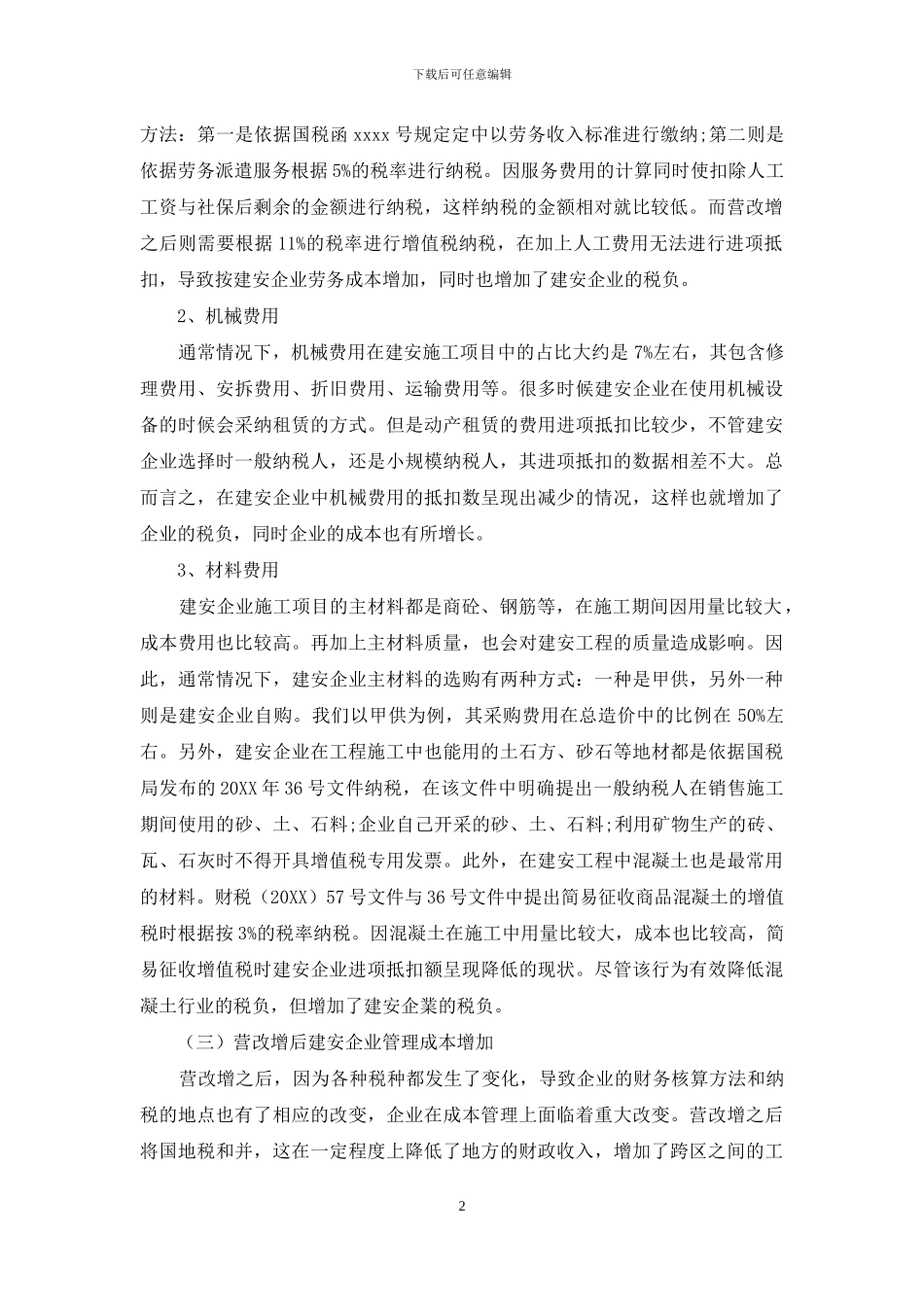 营改增后建安企业的成本控制_第2页