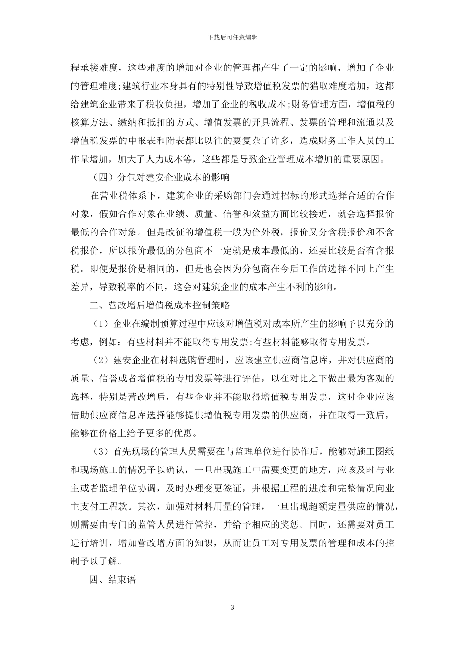 营改增后建安企业的成本控制_第3页