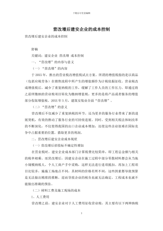 营改增后建安企业的成本控制