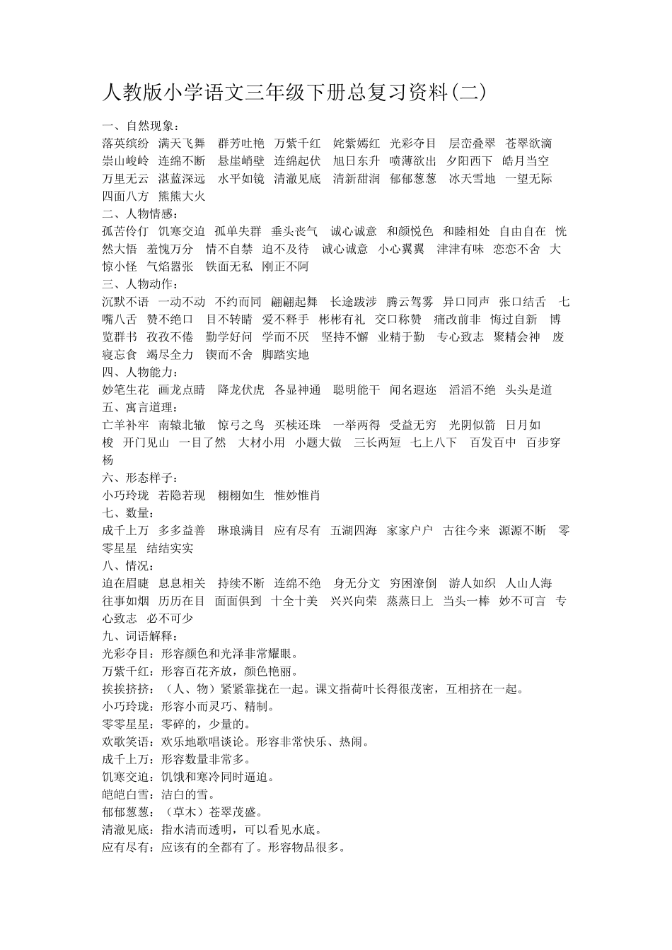 人教版小学语文三年级下册总复习资料_第1页