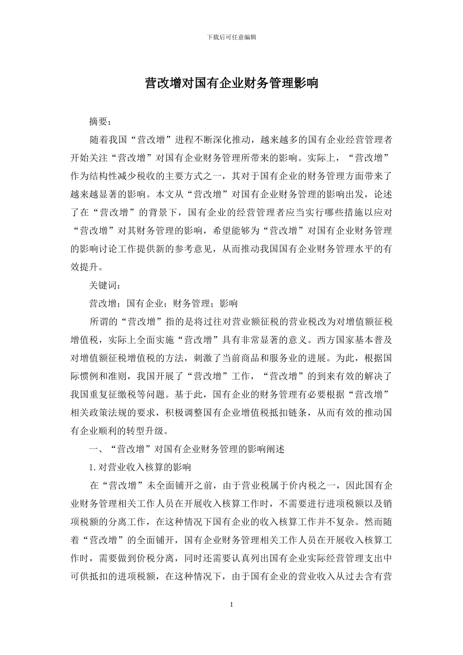 营改增对国有企业财务管理影响_第1页