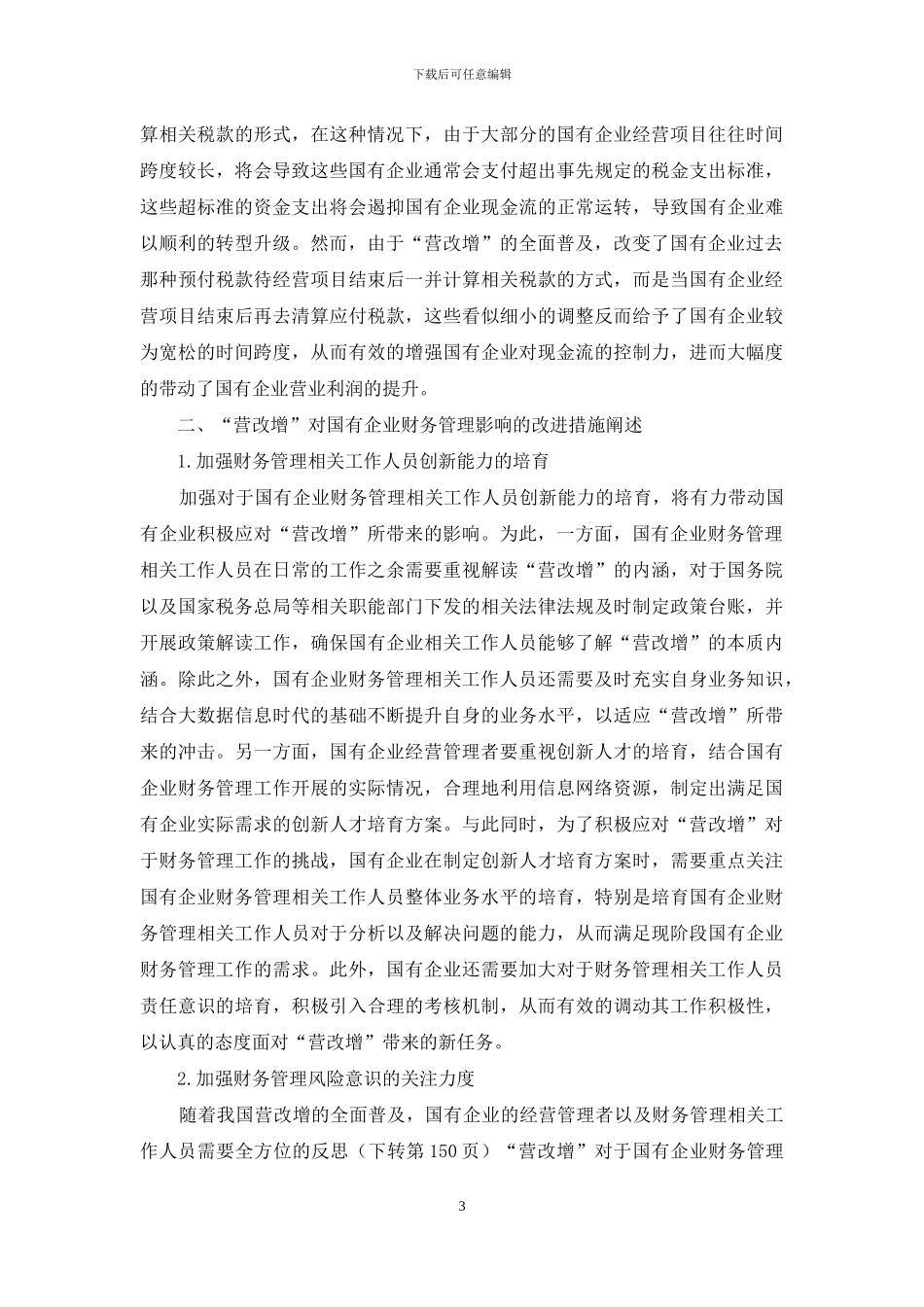 营改增对国有企业财务管理影响_第3页