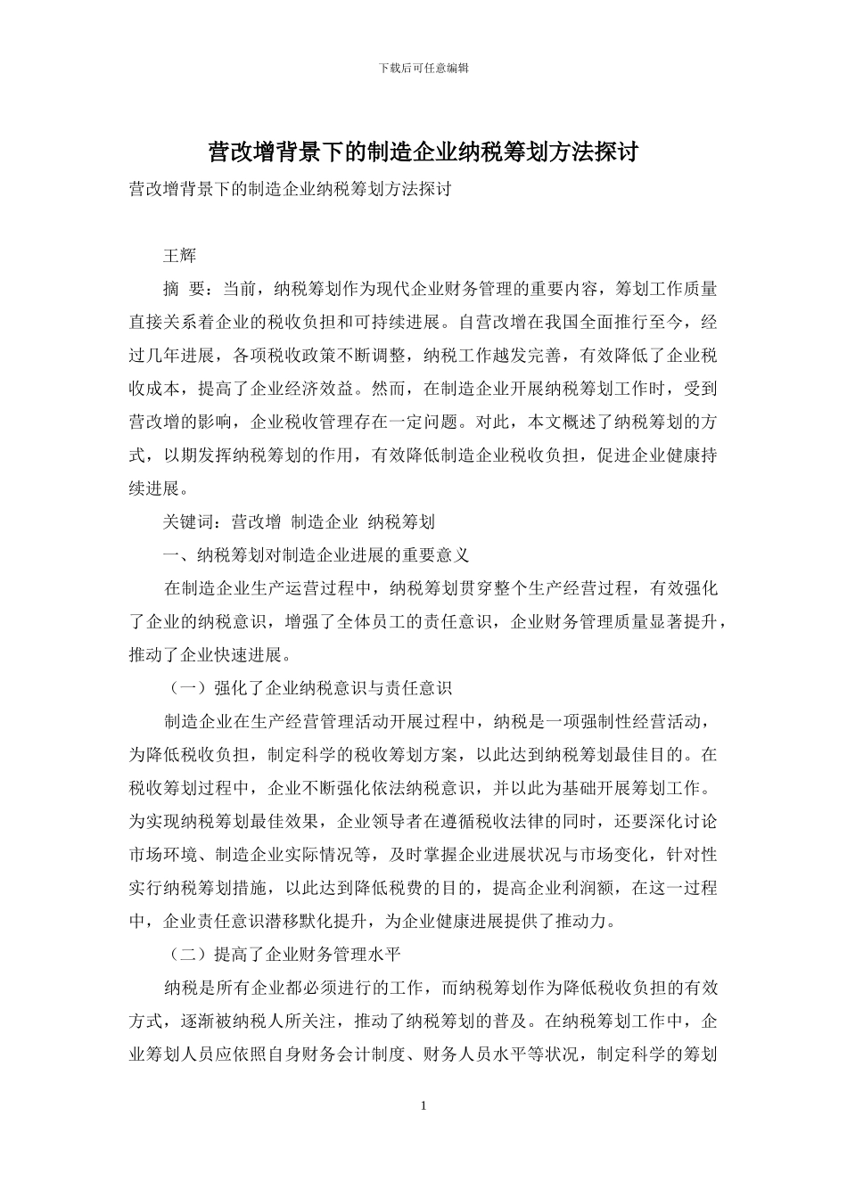 营改增背景下的制造企业纳税筹划方法探讨_第1页