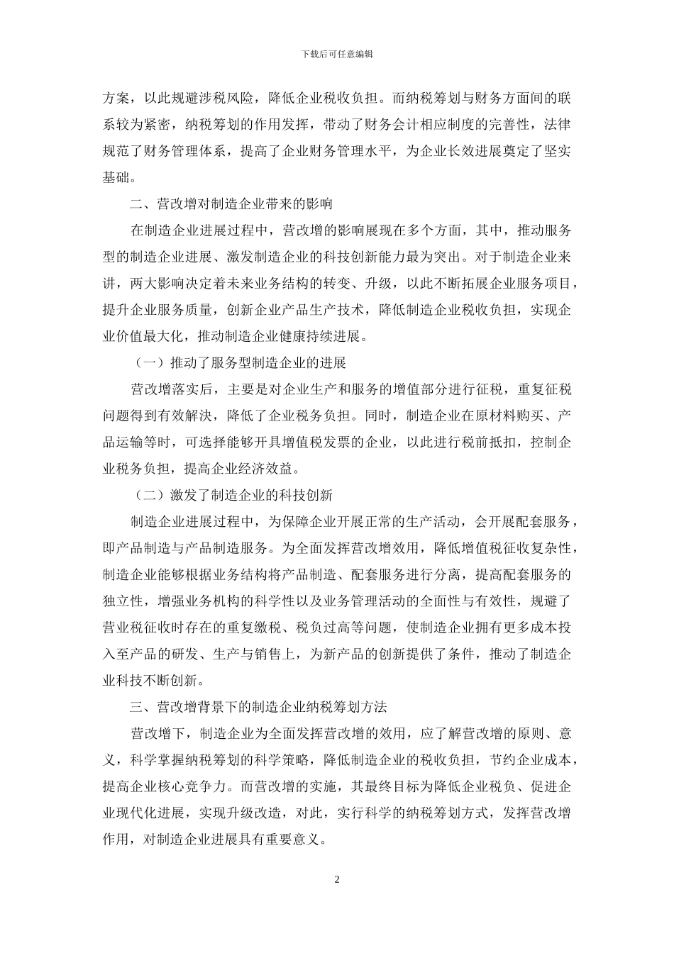 营改增背景下的制造企业纳税筹划方法探讨_第2页