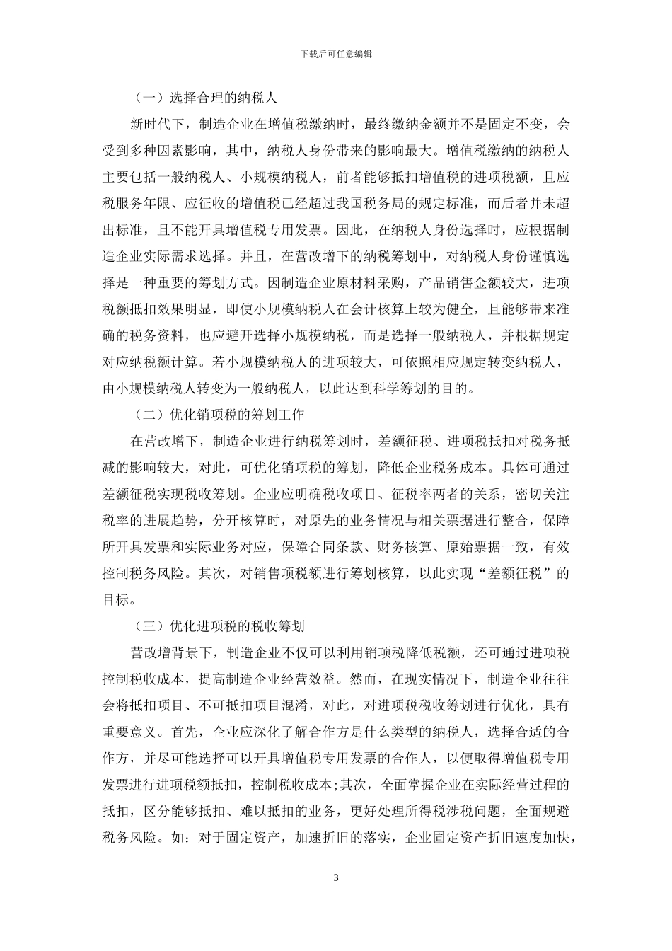 营改增背景下的制造企业纳税筹划方法探讨_第3页