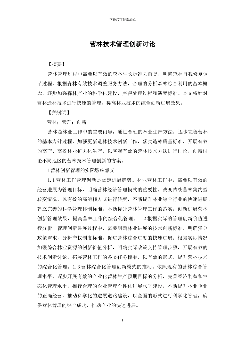 营林技术管理创新研究_第1页
