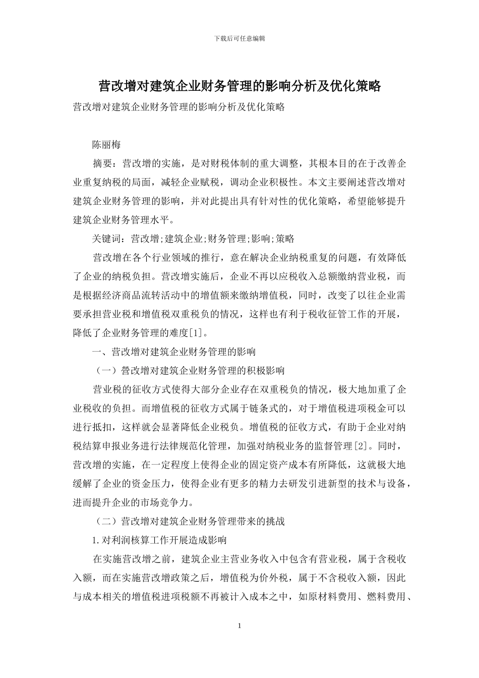 营改增对建筑企业财务管理的影响分析及优化策略_第1页