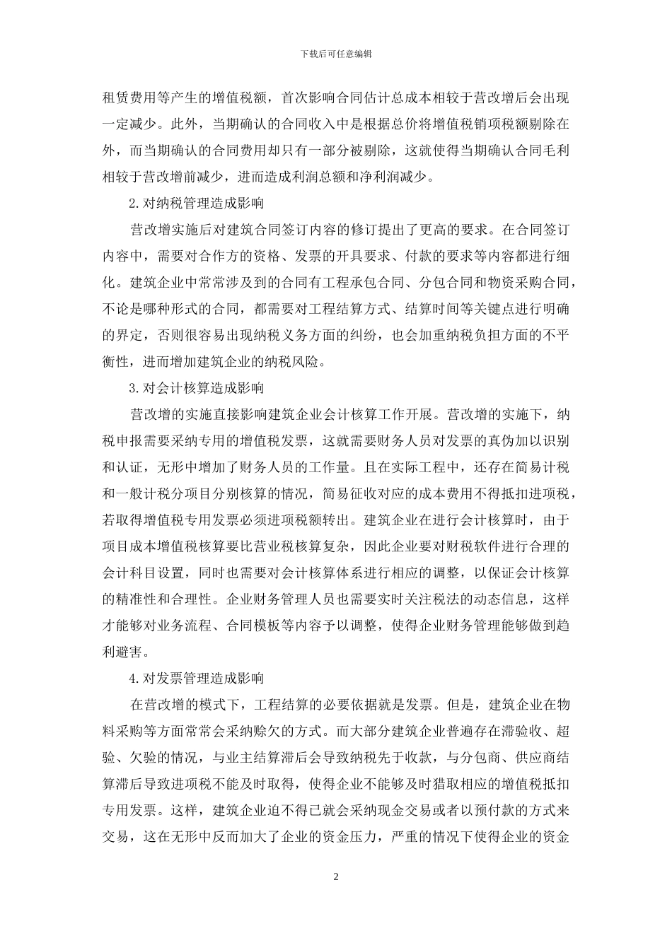 营改增对建筑企业财务管理的影响分析及优化策略_第2页