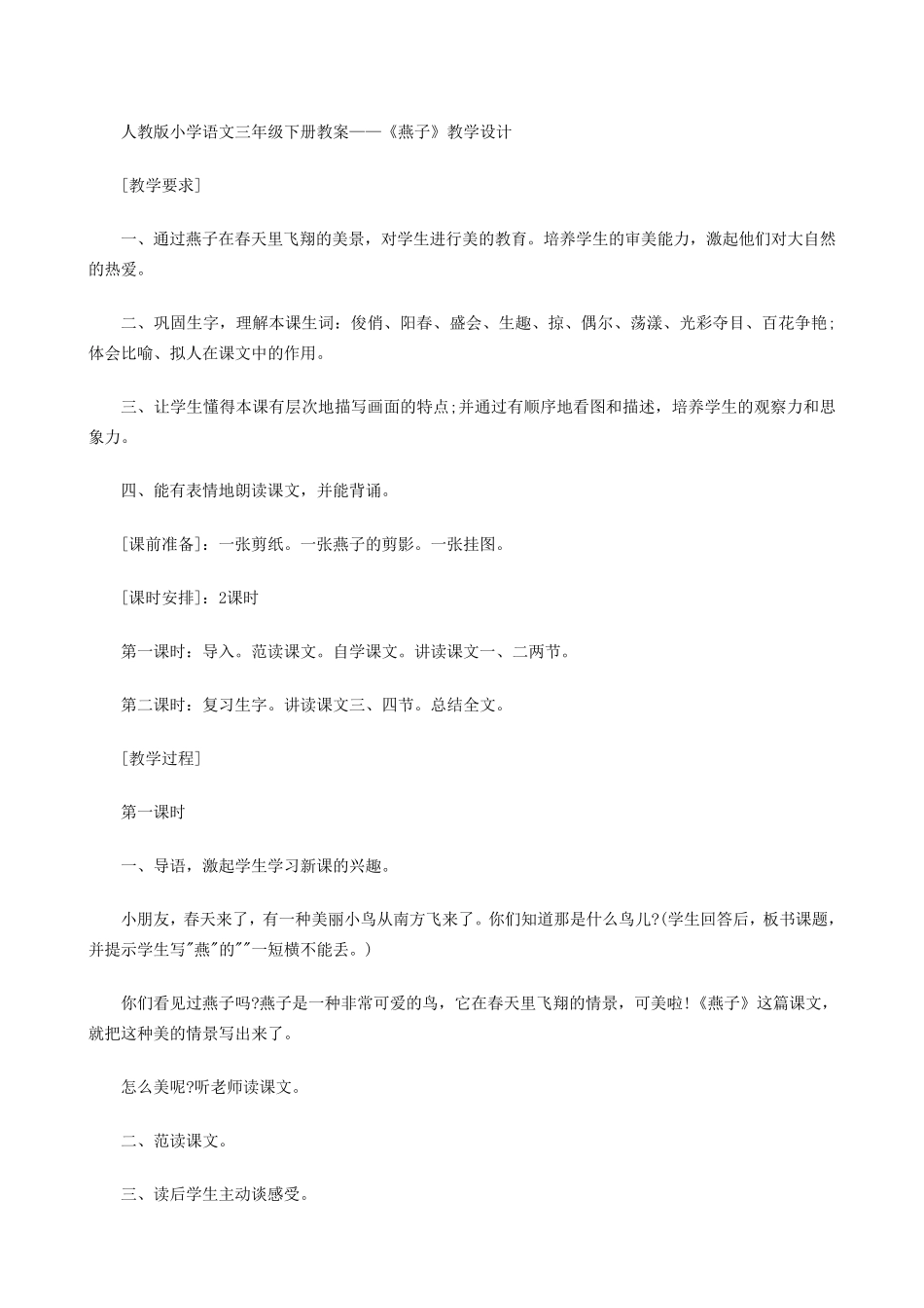人教版小学语文三年级下册教案——《燕子》教学设计_第1页