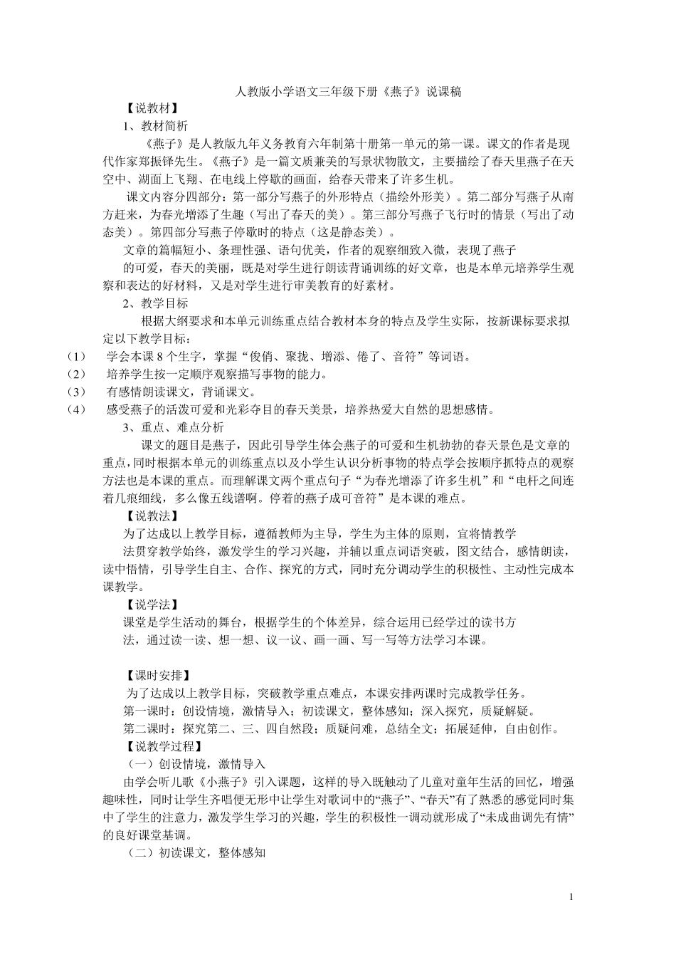 人教版小学语文三年级下册燕子说课稿_第1页