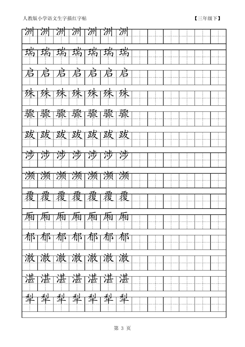 人教版小学语文三年级下册生字描红字帖_第3页