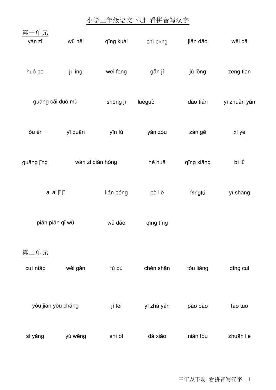 人教版小学语文三年级下册看拼音写汉字可直接打印_第1页