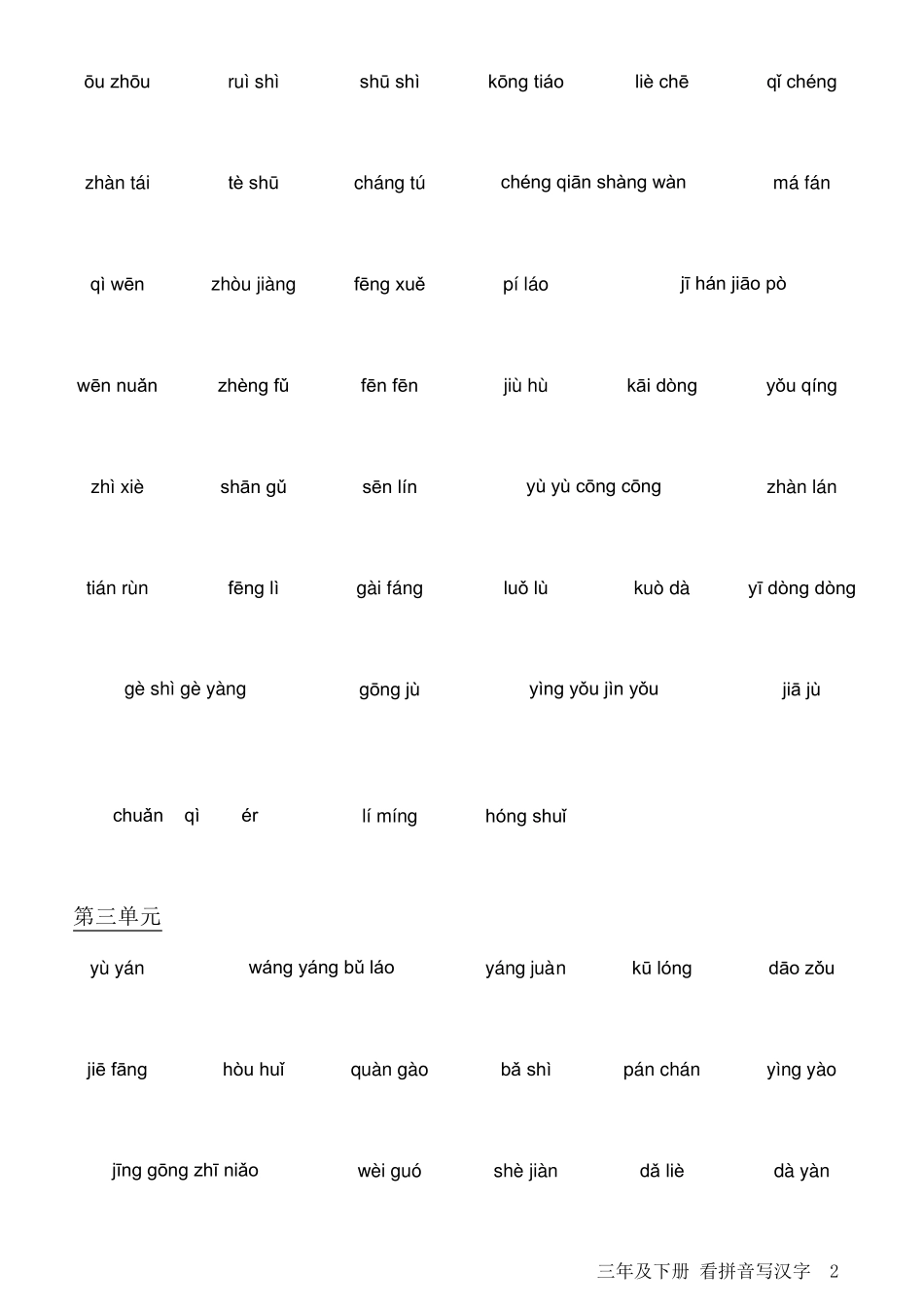 人教版小学语文三年级下册看拼音写汉字可直接打印_第2页