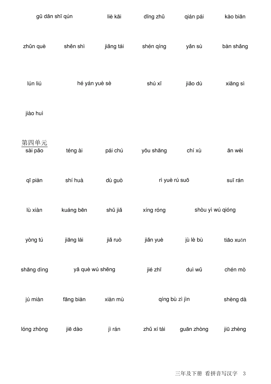 人教版小学语文三年级下册看拼音写汉字可直接打印_第3页