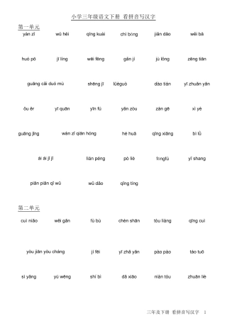 人教版小学语文三年级下册看拼音写汉字可直接打印