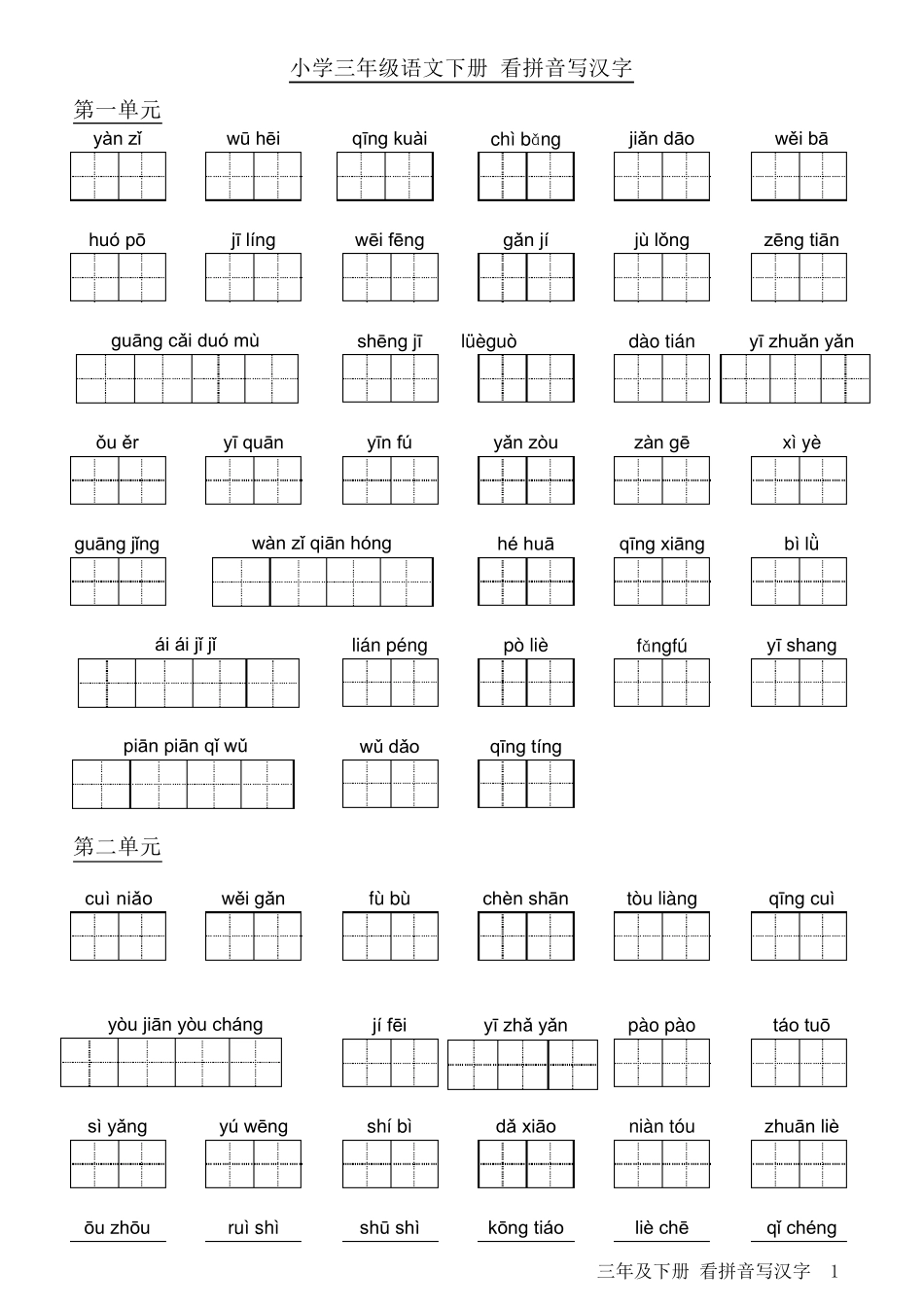 人教版小学语文三年级下册看拼音写汉字_第1页