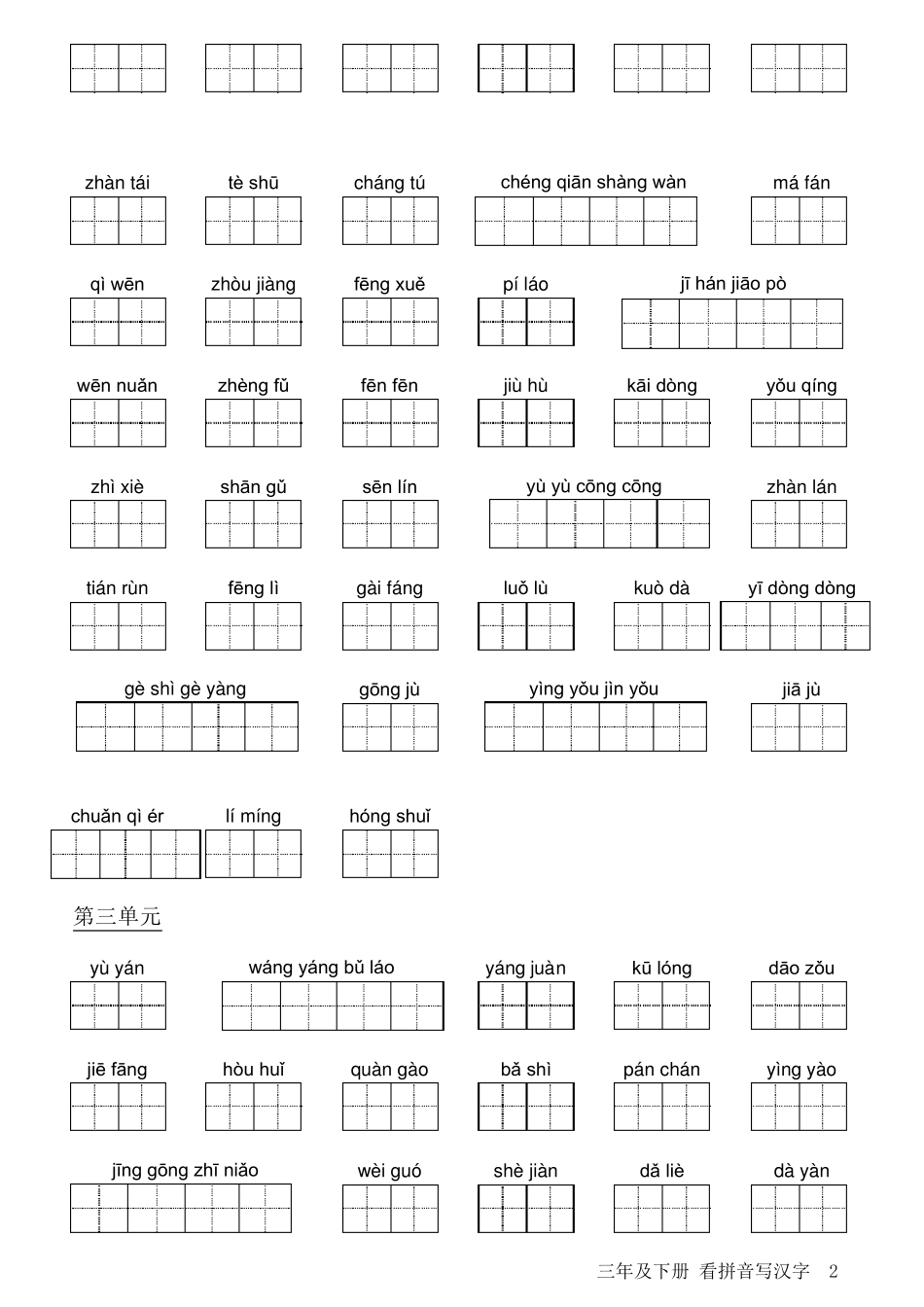 人教版小学语文三年级下册看拼音写汉字_第2页