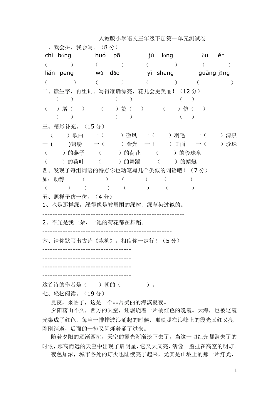 人教版小学语文三年级下册第一单元测试卷_第1页