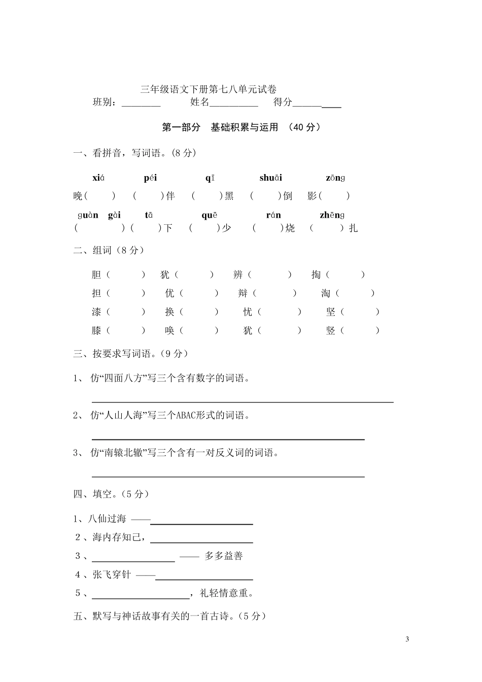 人教版小学语文三年级下册第一单元测试卷_第3页