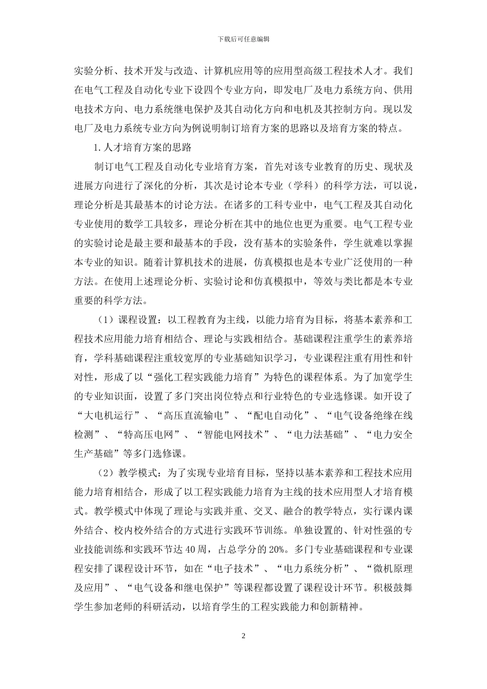 营造全方位工程环境-培养应用型电气工程技术人才_第2页