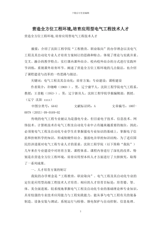 营造全方位工程环境-培养应用型电气工程技术人才