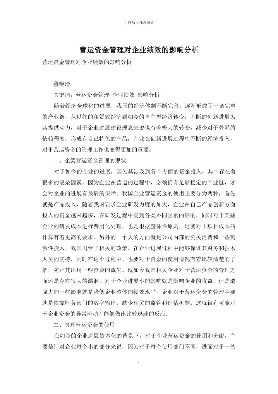 营运资金管理对企业绩效的影响分析_第1页