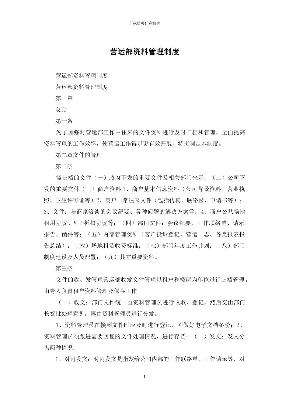 营运部资料管理制度_第1页