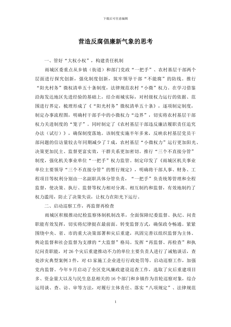 营造反腐倡廉新气象的思考_第1页