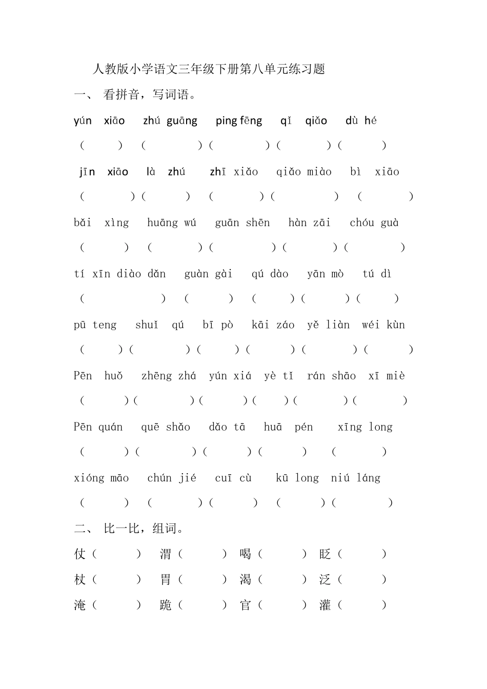 人教版小学语文三年级下册第八单元练习题_第1页