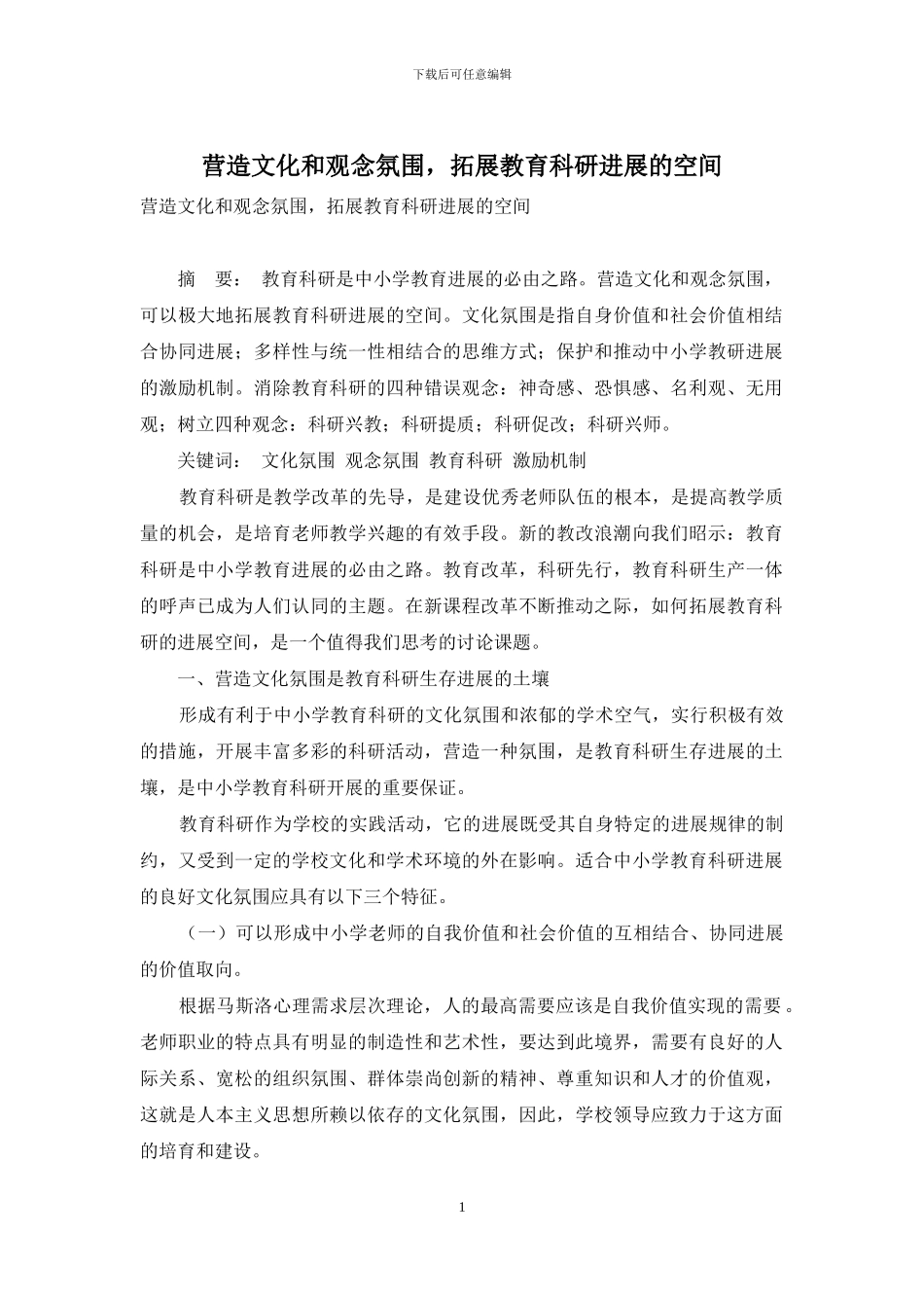 营造文化和观念氛围-拓展教育科研发展的空间_第1页