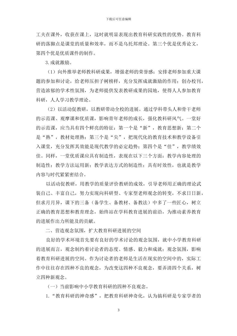 营造文化和观念氛围-拓展教育科研发展的空间_第3页