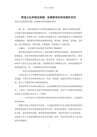 营造文化和观念氛围-拓展教育科研发展的空间