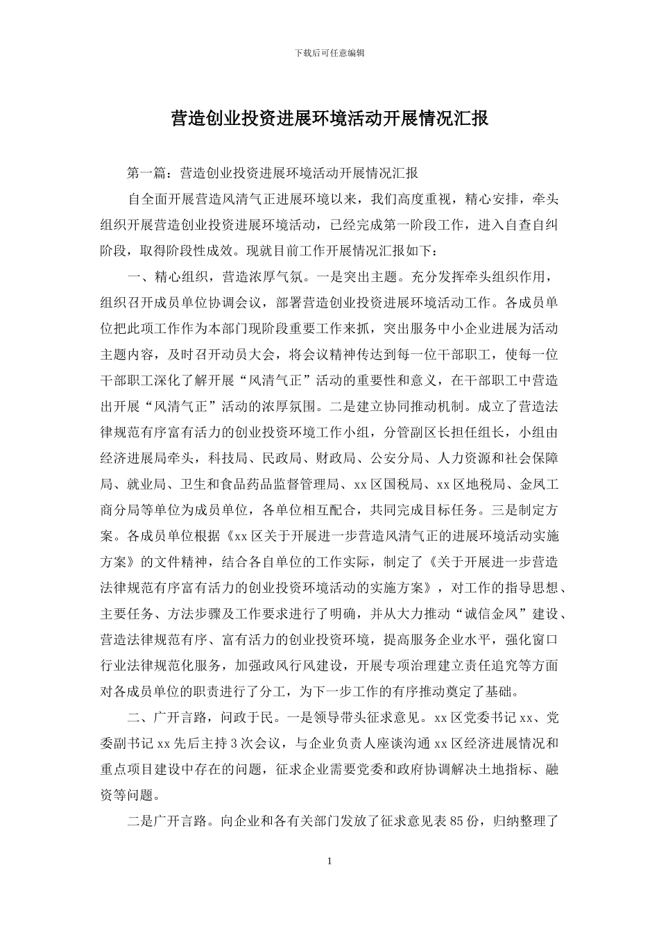 营造创业投资发展环境活动开展情况汇报_第1页