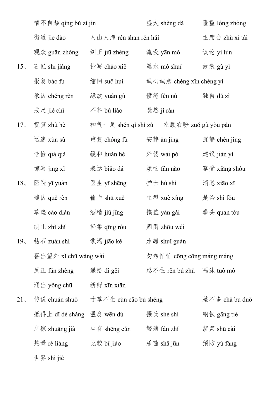 人教版小学语文三年级下册词语表(带拼音)_第3页