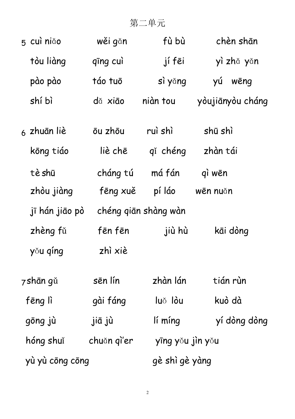 人教版小学语文三年级下册词语表拼音填汉字_第2页