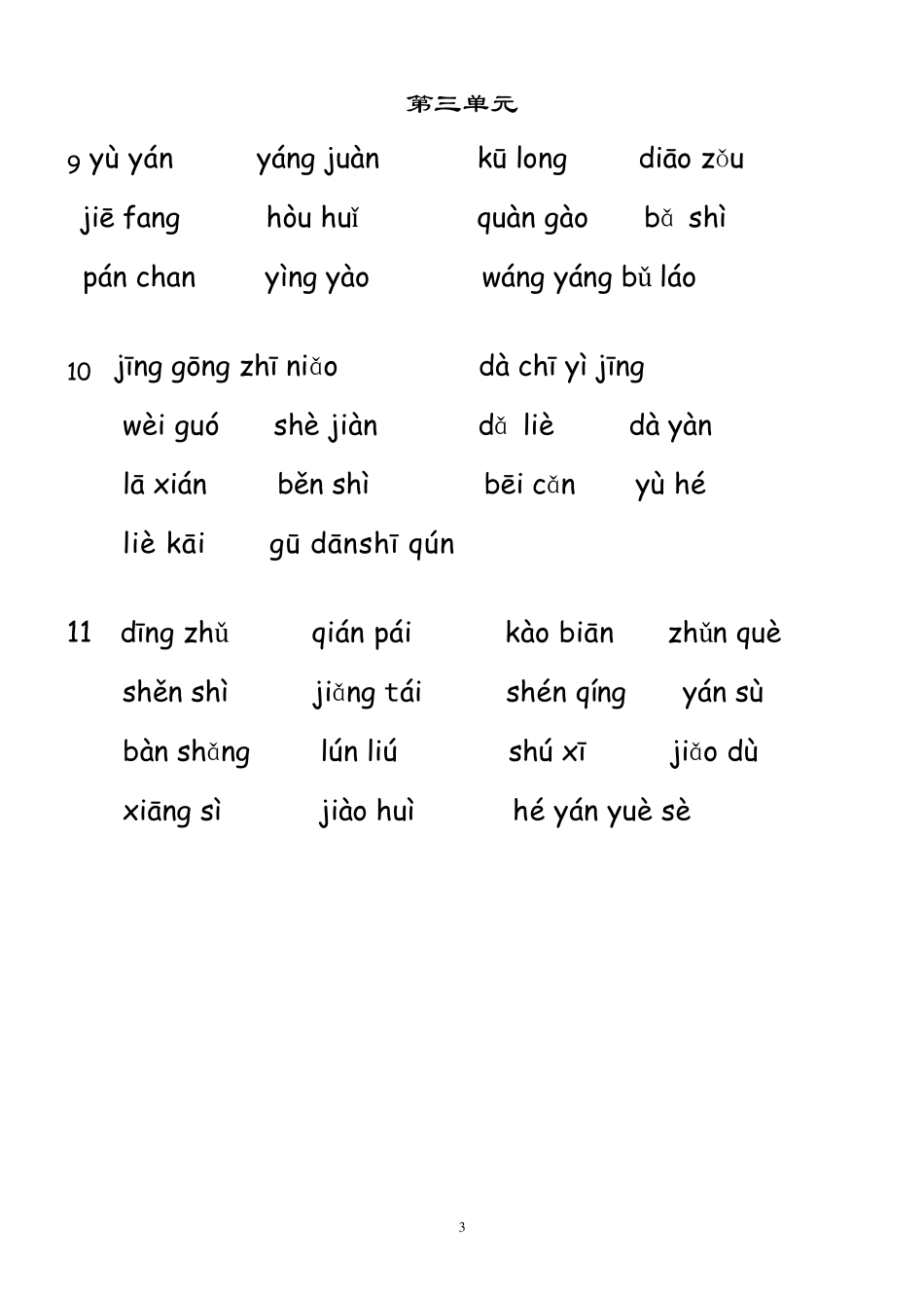 人教版小学语文三年级下册词语表拼音填汉字_第3页