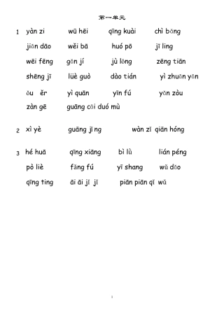 人教版小学语文三年级下册词语表拼音填汉字