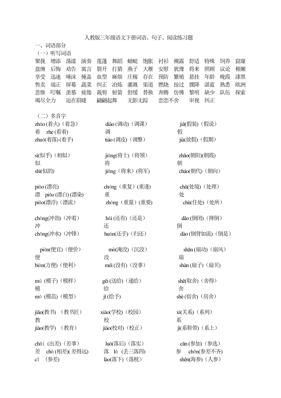 人教版小学语文三年级下册语文词语、句子、阅读练习题__第1页