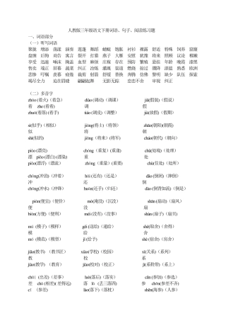 人教版小学语文三年级下册语文词语、句子、阅读练习题_