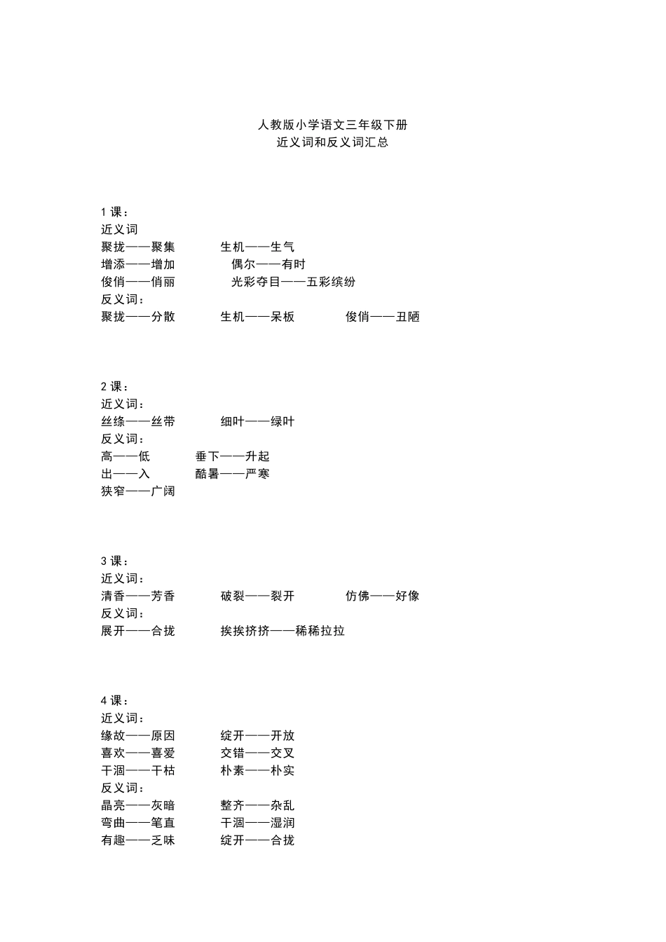 人教版小学语文三年级下册近义词反义词汇总_第1页