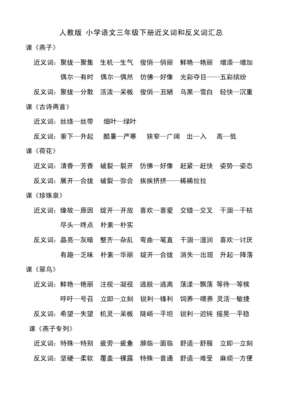 人教版小学语文三年级下册近义词和反义词汇总_第1页